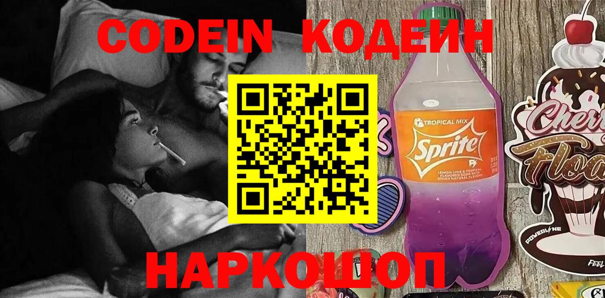 Новошахтинск  Кодеиновый сироп Lean Purple Drank  Вход с VPN  Кодеиновый сироп Lean напиток Lean (лин) 